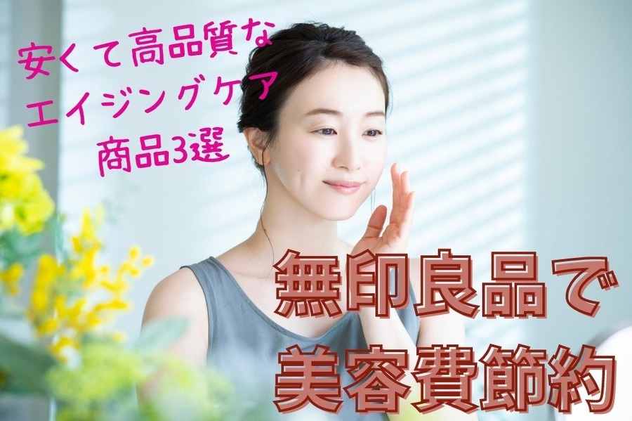 無印良品で 美容費節約