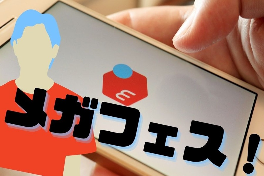 メガフェス！がお得