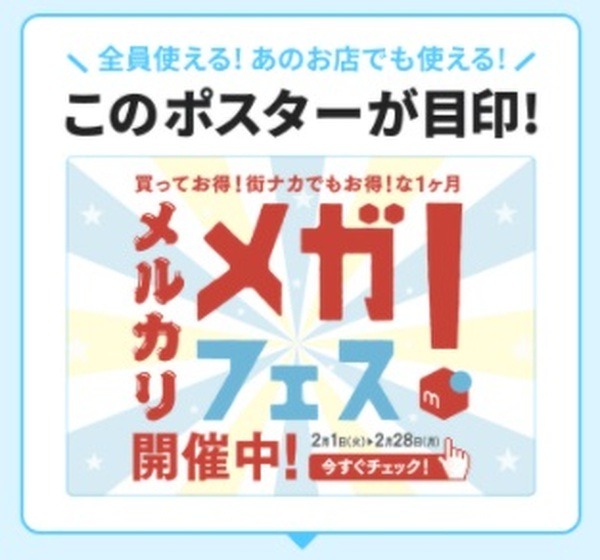 メガフェス！