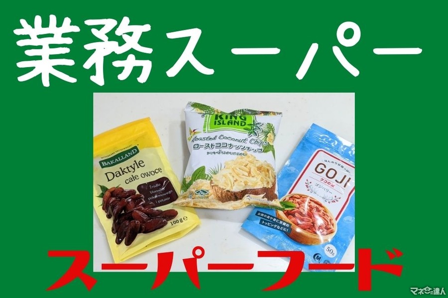 業スで気軽に「スーパーフード」小袋で200円弱　初心者におススメな食材と食べやすい簡単レシピ　