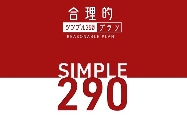 合理的シンプルプラン290