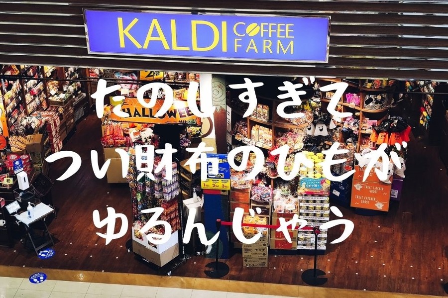 カルディは財布のひもがゆるみがち