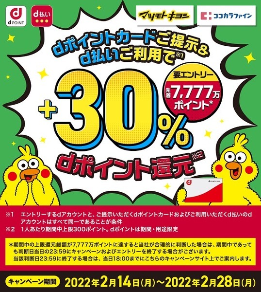 dポイントカード提示&d払いで+30%還元