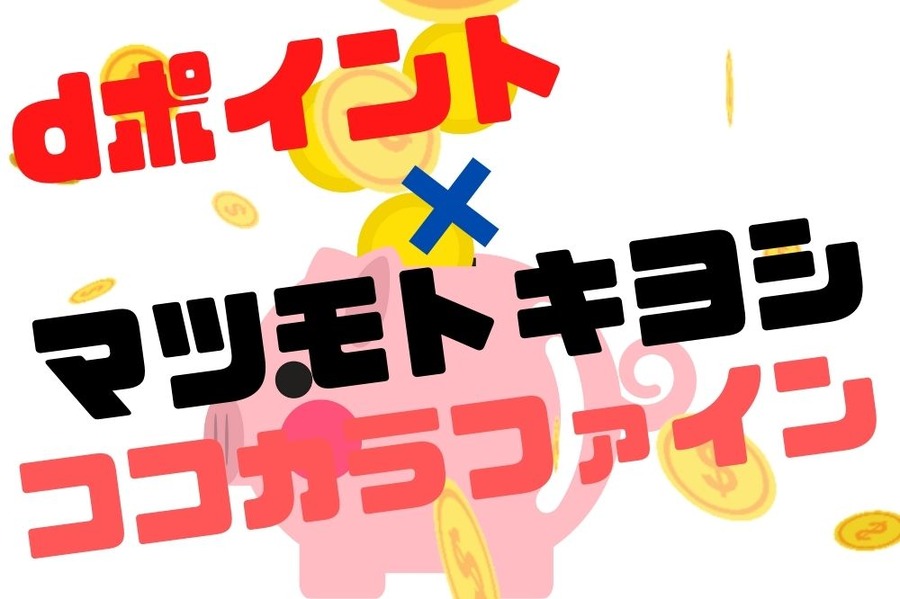 dポイント ×マツキヨ・ココカラファイン 