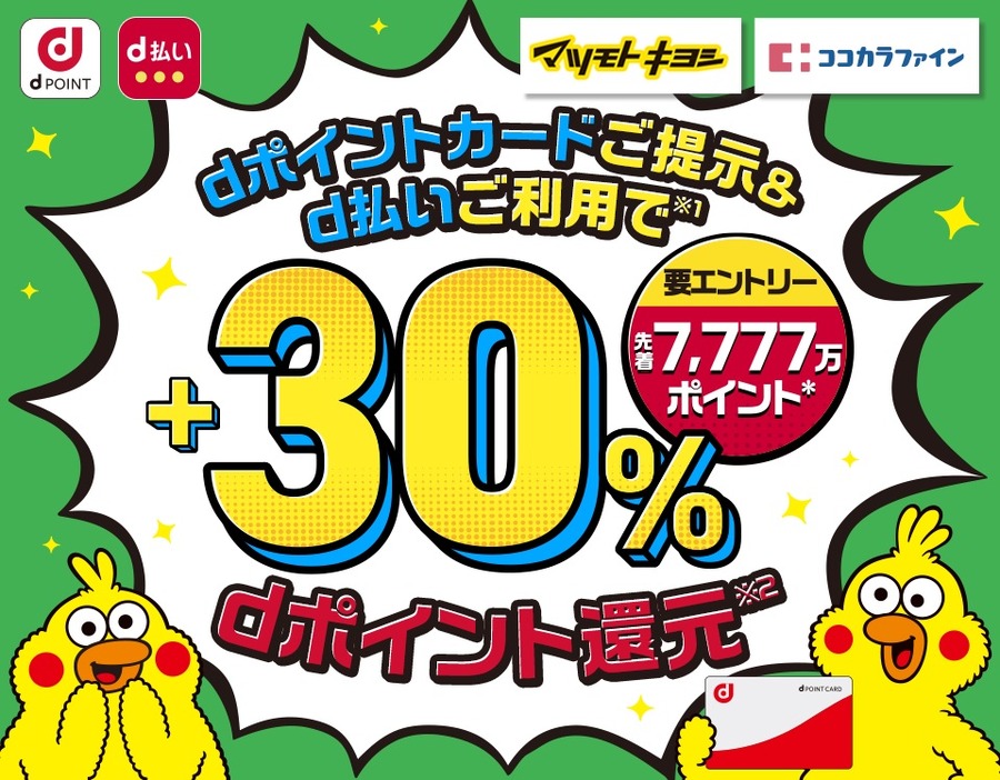 +30%還元キャンペーン