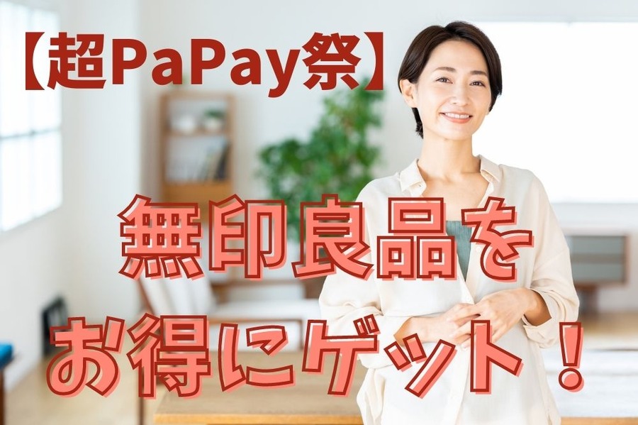 【超PaPay祭】で無印商品を賢くゲット