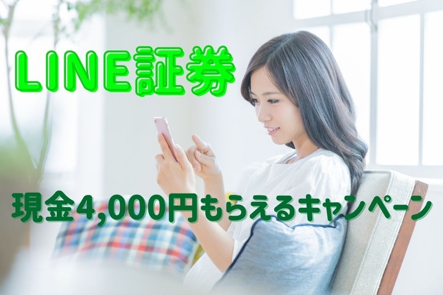 LINE証券