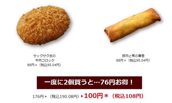 「牛肉コロッケ」と「春巻き」が対象