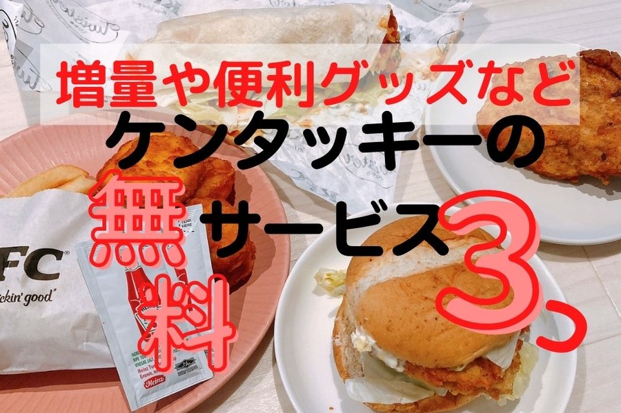 増量や便利グッズなどケンタッキーの無料サービス3つ