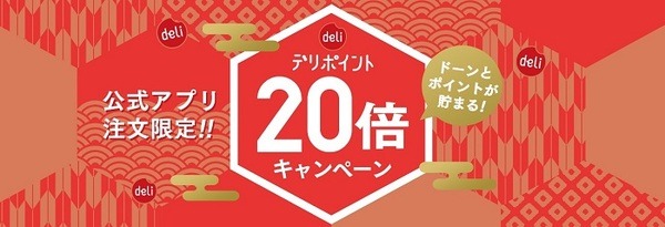 公式アプリからのご注文でポイント20倍プレゼント