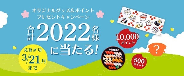 【2022創業祭】抽選で2022名様にオリジナルグッズやポイントが当たる！