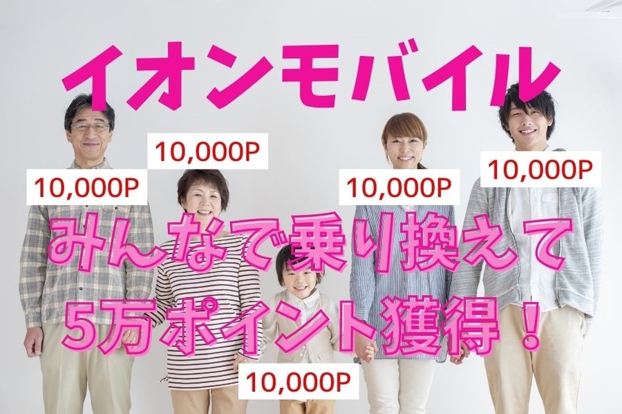 イオンモバイルみんなで乗り換えて5万ポイント獲得！