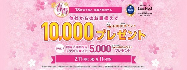 18歳以下なら、新規ご契約でも 他社からのお乗換えで10,00WAONポイントプレゼント