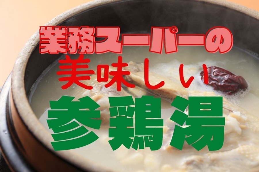 業務スーパーの参鶏湯