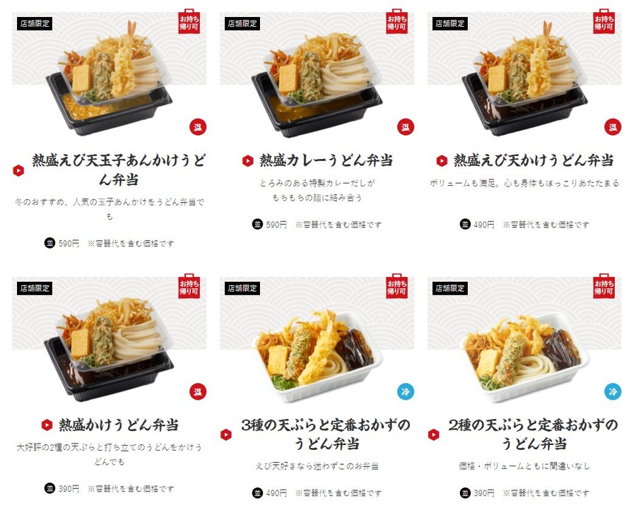 熱盛 丸亀うどん弁当のラインナップ