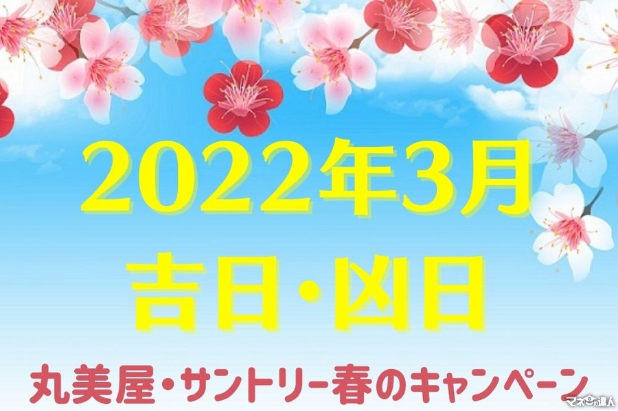 【2022年3月の吉日・凶日を紹介】丸美屋・サントリー春のお得なキャンペーンも