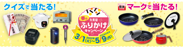 ふりかけキャンペーン