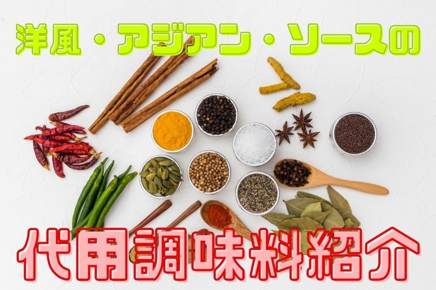 洋風・アジアン・ソースの代用調味料