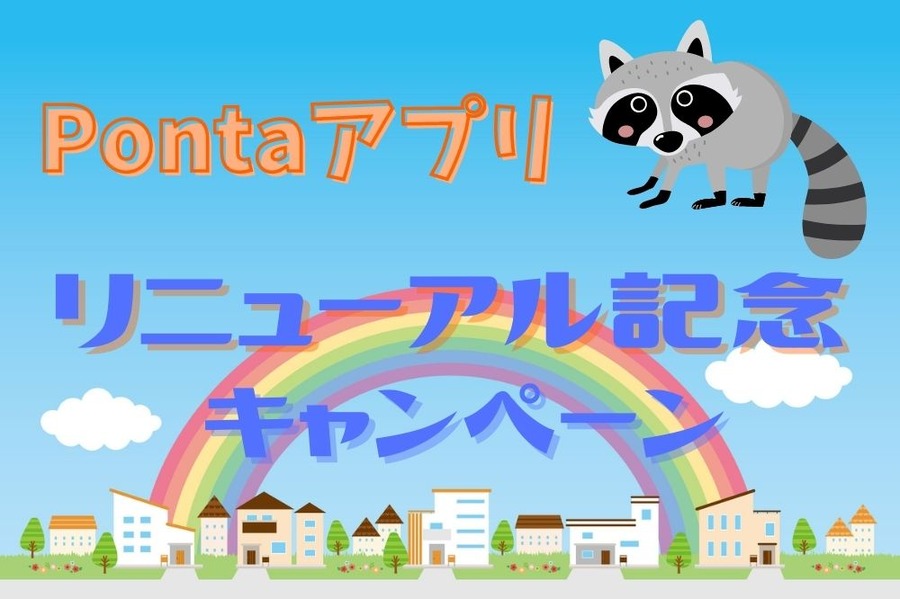 Pontaアプリ