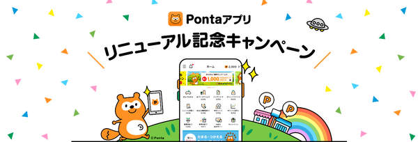 Pontaアプリリニューアル記念キャンペーン