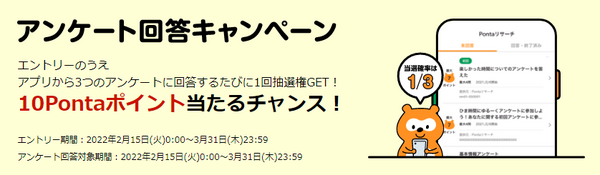 アンケートキャンペーン