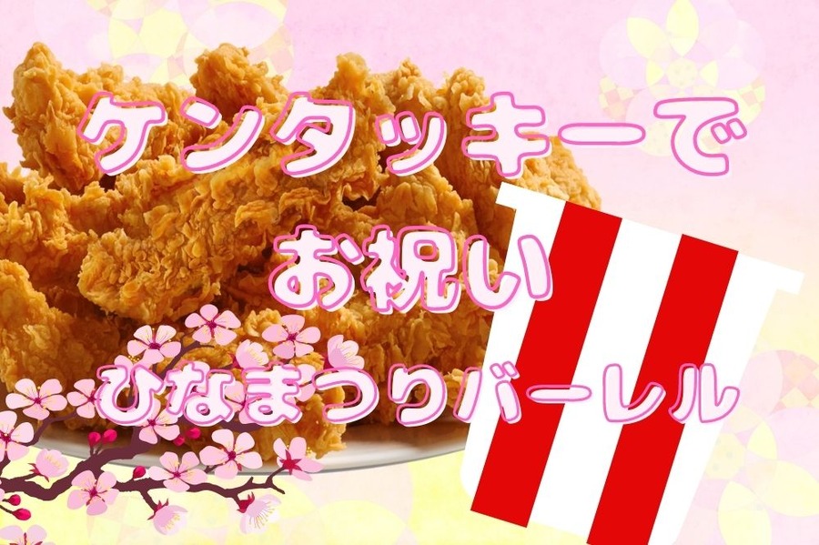 ケンタッキーでお祝い