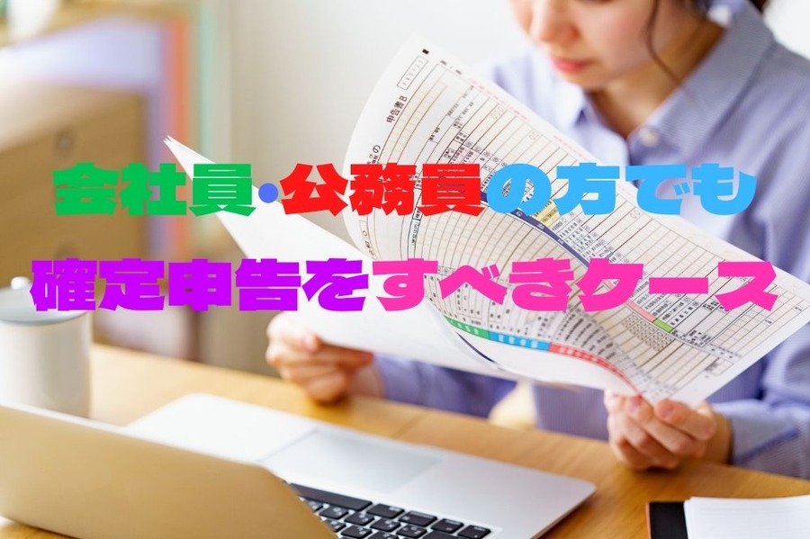 会社員・公務員の方でも確定申告をすべきケース