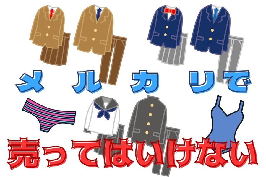 売ってはいけない