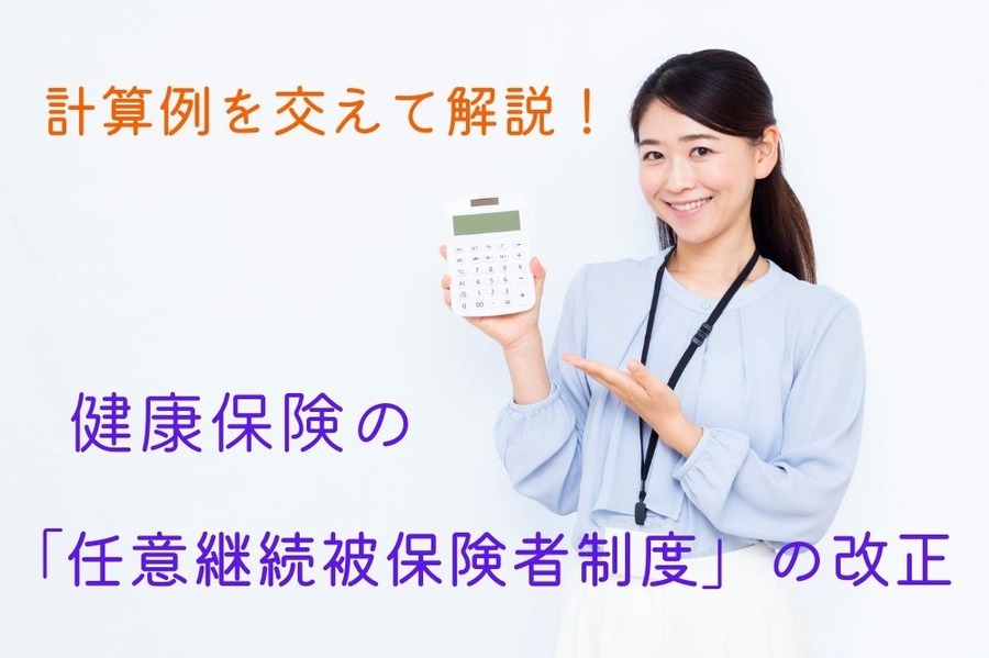 「任意継続被保険者制度」の改正
