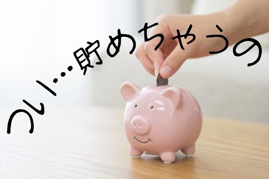 つい…貯めちゃうの