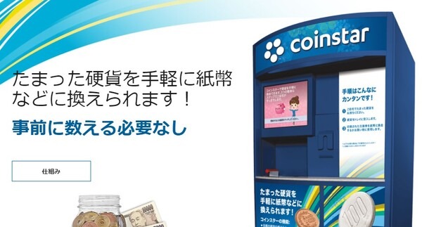 「コインスター」の活用