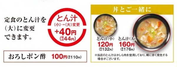 定食の豚汁を「大サイズ」に変更できる