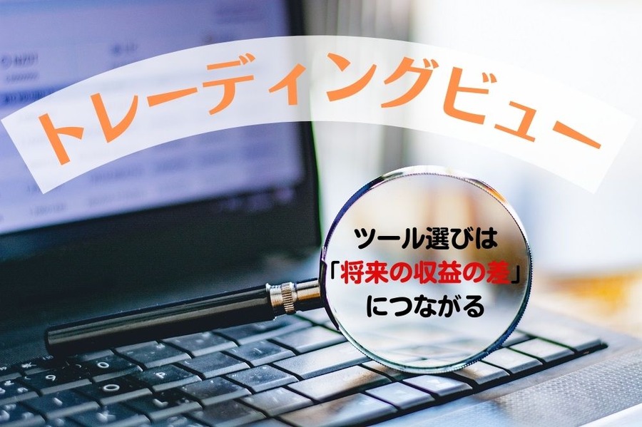 ツール選びは 「将来の収益の差」 につながる