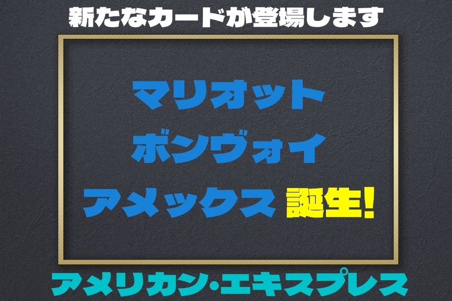 「マリオットボンヴォイ・アメックス」誕生　「SPGアメックス」は切り替え、お得を徹底比較