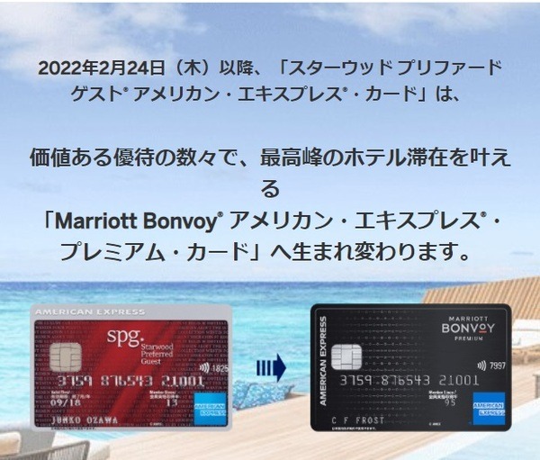 「マリオットボンヴォイ・アメックス」誕生　「SPGアメックス」は切り替え、お得を徹底比較