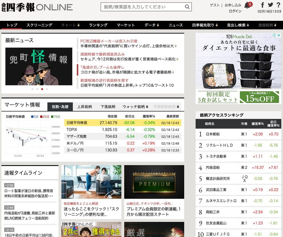会社四季報オンライン