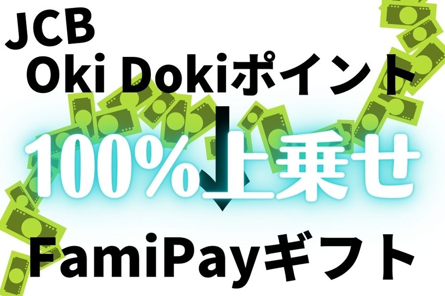 交換・チャージで100％上乗せ