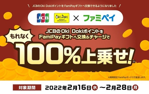 JCB Oki DokiポイントをFamiPayギフトへ交換＆チャージ