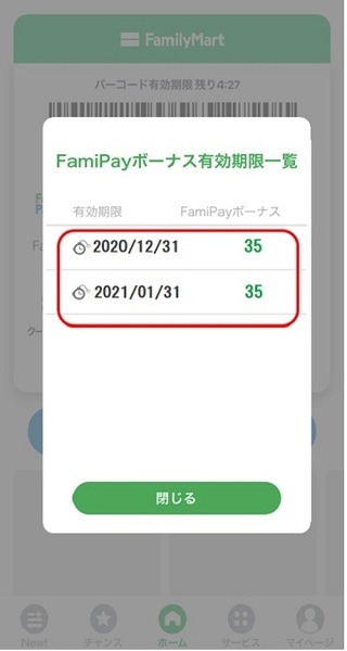 期間限定FamiPayボーナスの失効に注意