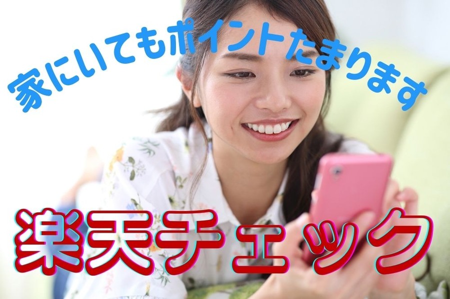 楽天チェック