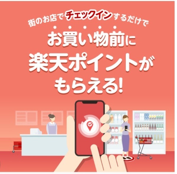 チェックインするだけでポイントをもらえる