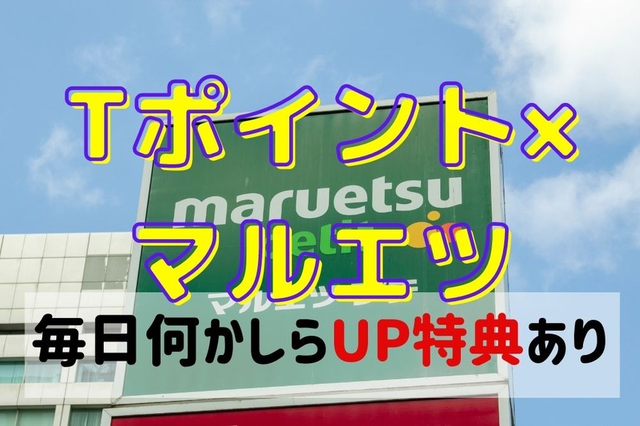 マルエツのTポイントアップ特典