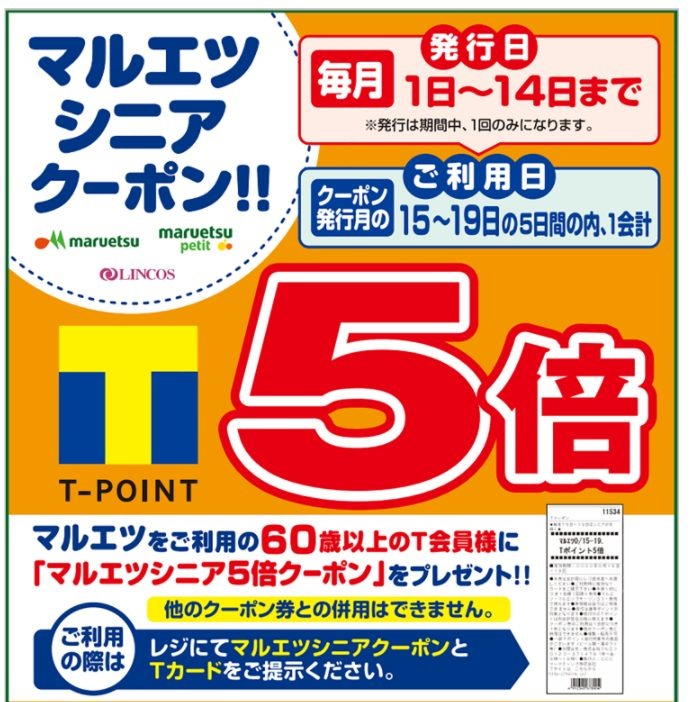 マルエツシニアクーポン