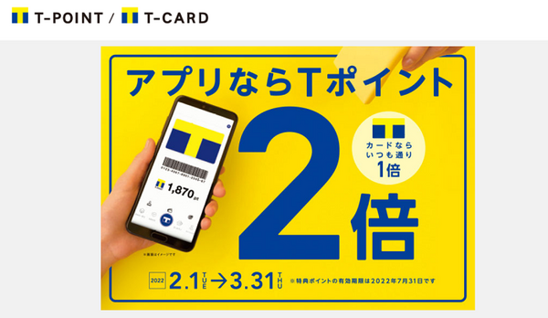 アプリならTポイント2倍