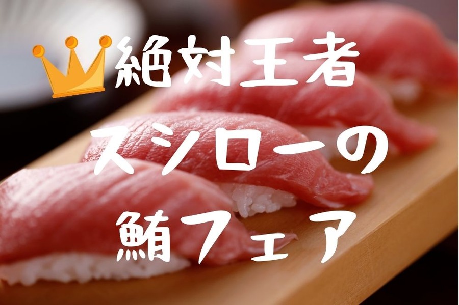 絶対王者スシローの鮪フェア