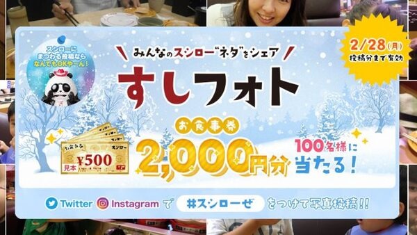 すしフォトキャンペーン