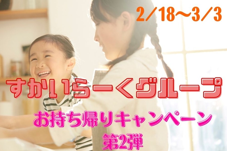 お持ち帰りキャンペーン 第2弾
