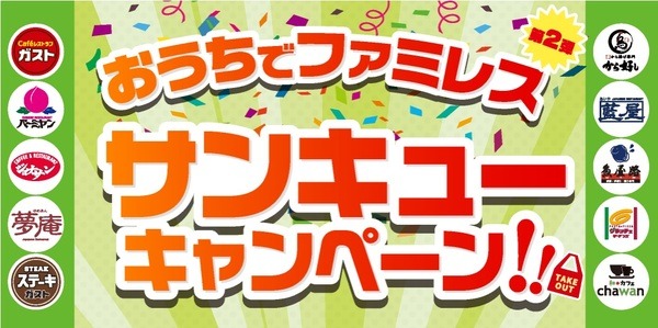 お持ち帰りキャンペーン第2弾