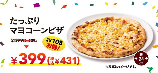 たっぷりマヨコーンピザ