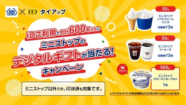 ミニストップのデジタルギフトが当たる